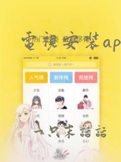 电视安装app