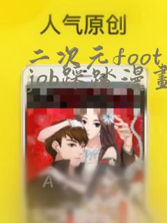 二次元footjob踩踏漫画