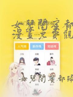 女儿闺蜜都回归漫画免费观看