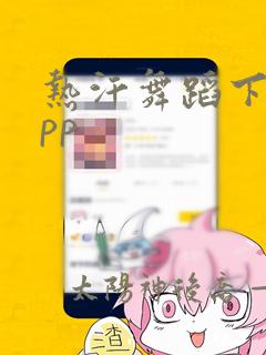 热汗舞蹈下载app