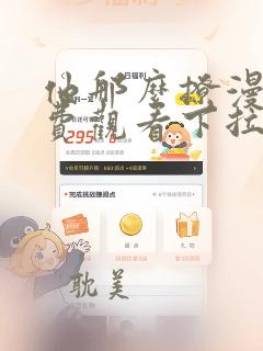 他那么撩漫画免费观看下拉式6漫画