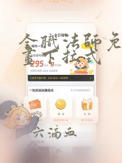 全职法师免费漫画下拉式