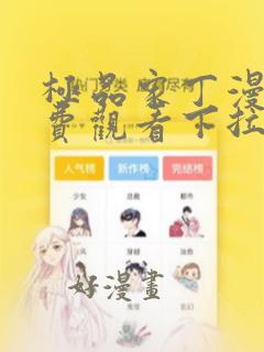 极品家丁漫画免费观看下拉式六漫画