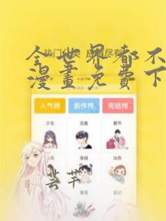 全世界都不如你漫画免费下拉式六漫画