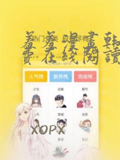 羞羞漫画韩漫免费在线阅读