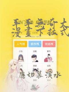 平平无奇大师兄漫画下拉式免费阅读