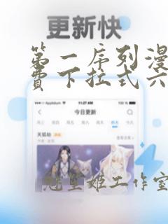 第一序列漫画免费下拉式六漫画