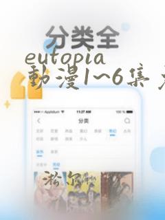 eutopia动漫1~6集免费观看