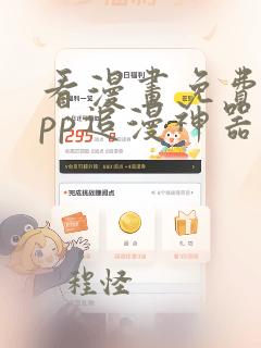 看漫画免费的app追漫神器比漫熊