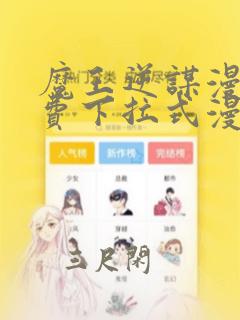 魔王逆谋漫画免费下拉式漫画六漫画