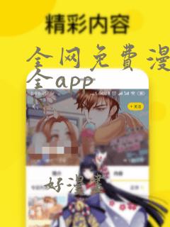 全网免费漫画大全app