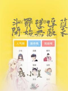 斗罗从俘获女神开始无敌未删减版