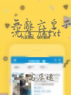 无敌六皇子云铮沈落雁txt