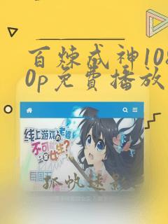 百炼成神1080p免费播放