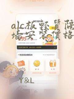 alc板轻质隔墙安装价格