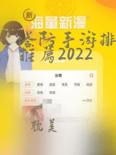 塔防手游排行榜推荐2022