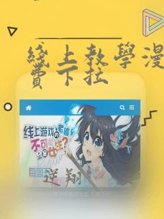 线上教学漫画免费下拉