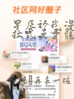 星辰于我漫画下拉式免费观看六漫画