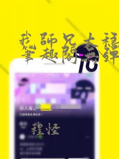 我师兄太稳健了笔趣阁无弹窗