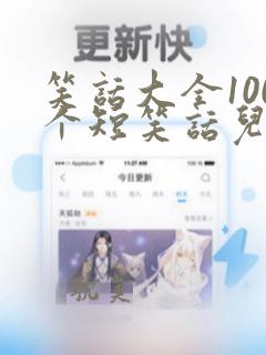 笑话大全100个短笑话儿童