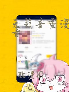 天籁音灵漫画快看