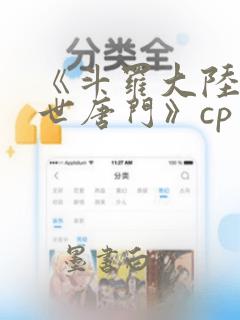 《斗罗大陆2绝世唐门》cp