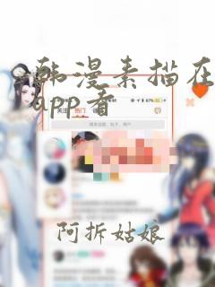 韩漫素描在哪个app看