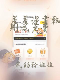 羞羞漫画韩漫无删减免费