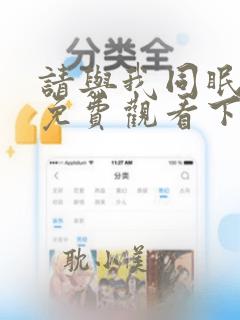 请与我同眠漫画免费观看下拉六漫画