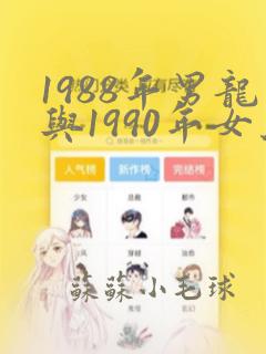 1988年男龙与1990年女马相配吗