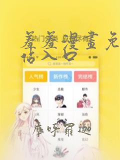 羞羞漫画免费网站入口 