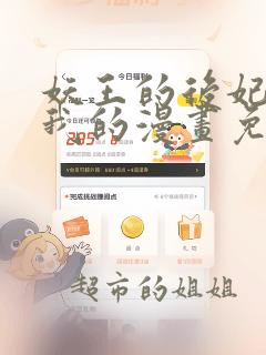 妖王的后妃都是我的漫画免费下拉式酷漫屋