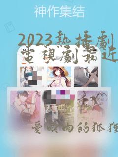 2023热播剧电视剧最近最火的古装剧