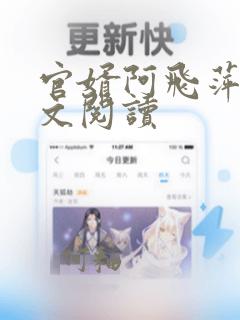 官婿阿飞萍姨全文阅读