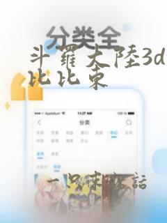 斗罗大陆3d强比比东