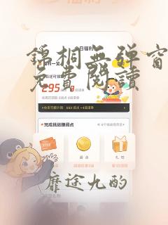 锦桐无弹窗全文免费阅读