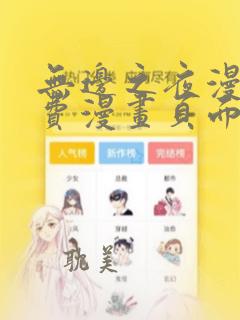 无边之夜漫画免费漫画页面在线看漫画第三季