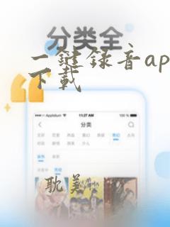 一键录音app下载