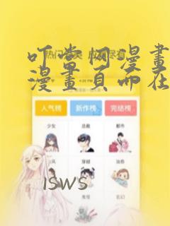 叮当网漫画免费漫画页面在线看漫画免费