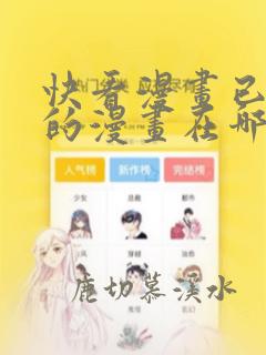 快看漫画已下载的漫画在哪