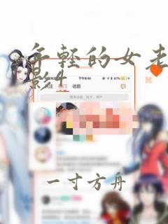 年轻的女老师电影4