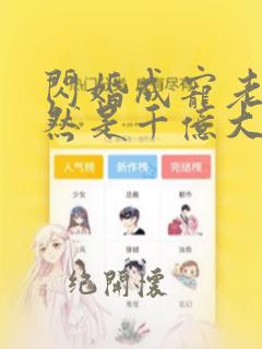 闪婚成宠老公竟然是千亿大佬