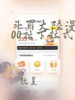 斗罗大陆漫画900话下拉式