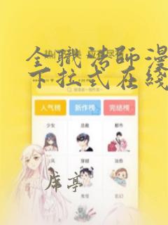 全职法师漫画上下拉式在线阅读