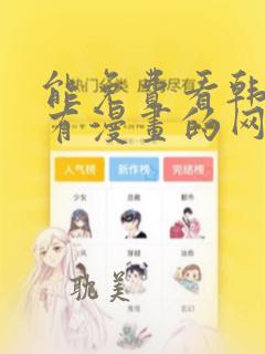 能免费看韩国所有漫画的网站