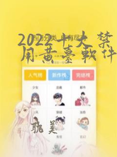 2022十大禁用黄台软件app