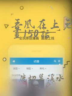 吾凰在上免费漫画150话