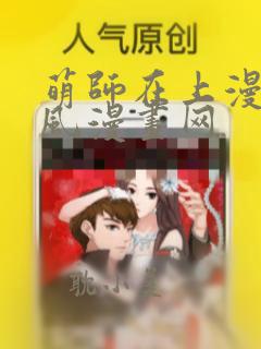 萌师在上漫画古风漫画网