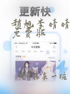 赵旭李晴晴全文免费版