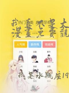 我真不是大反派漫画免费观看